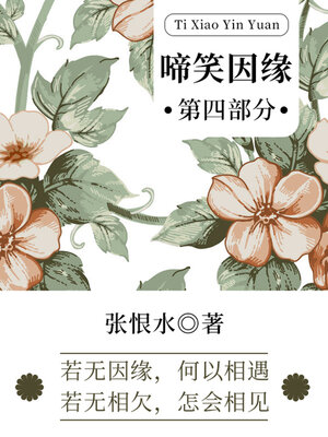 cover image of 啼笑因缘·第四部分（张恨水经典言情）